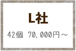 L社 42個 70,000円～