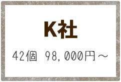 K社 42個 98,000円～